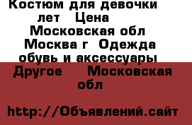 Костюм для девочки 4-5 лет › Цена ­ 500 - Московская обл., Москва г. Одежда, обувь и аксессуары » Другое   . Московская обл.